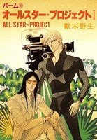 パーム （10） オールスター・プロジェクト I