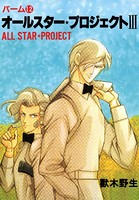 パーム （12） オールスター・プロジェクト III