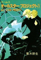 パーム （13） オールスター・プロジェクト IV