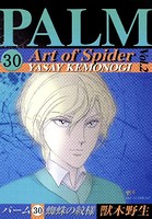 パーム （30） 蜘蛛の紋様 II