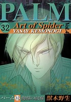 パーム （32） 蜘蛛の紋様 IV