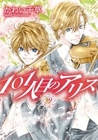 101人目のアリス