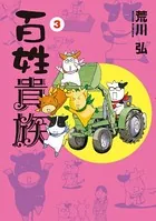 百姓貴族 3