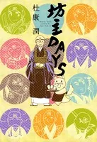 坊主DAYS
