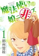 魔法使いの娘ニ非ズ