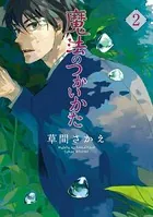 魔法のつかいかた （2）