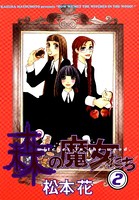 森の魔女たち