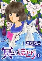 冥のほとり 〜天機異聞〜