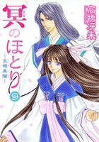 冥のほとり 〜天機異聞〜
