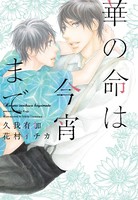 華の命は今宵まで