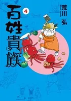 百姓貴族 4