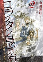 コランタン号の航海〜水底の子供〜