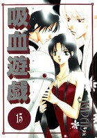 吸血遊戯＜ヴァンパイアゲーム＞