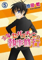 少年セバスチャンの執事修行