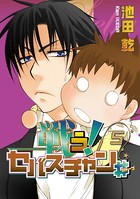 戦う！セバスチャン＃