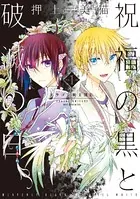 祝福の黒と破滅の白 ドラゴン騎士団II