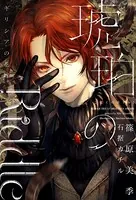 琥珀のRiddle