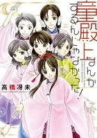 童殿上なんかするんじゃなかった！