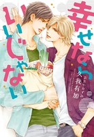 幸せならいいじゃない