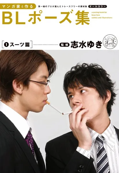 マンガ家と作る BLポーズ集　6冊セット　志水 ゆき (監修, 読み手, 翻訳) b680ahokd01323pl.webp