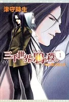三千世界の鴉を殺し