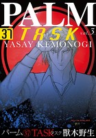 パーム （37） TASK vol.3