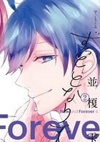 ずっととなりで［コミックス版］