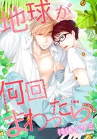 地球が何回まわったら（単話）