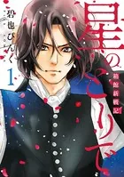 星のとりで〜箱館新戦記〜