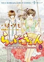 らぶきょん〜LOVE in 景福宮
