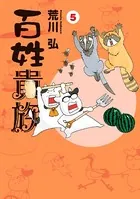 百姓貴族 5