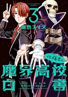 佐藤君の魔界高校白書