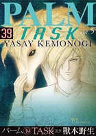 パーム （39） TASK vol.5