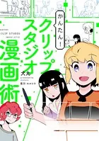かんたん！クリップスタジオ漫画術