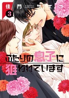 ふたりの息子に狙われています （3）