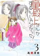 童殿上なんかするんじゃなかった！ （3）