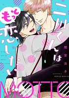 二川くんは恋したい！