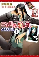 三千世界の鴉を殺し SEQUEL