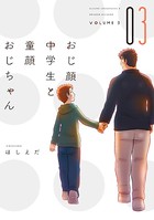 おじ顔中学生と童顔おじちゃん
