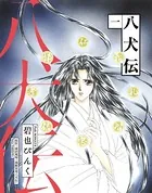 八犬伝