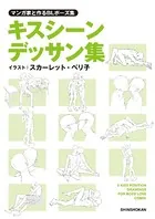 マンガ家と作るデッサン集