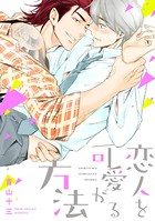 友達を口説く方法【電子限定おまけ付き】