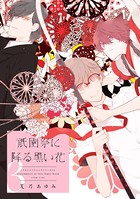 祇園祭に降る黒い花