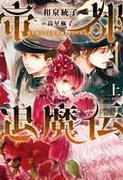 帝都退魔伝〜虚の姫宮と真陰陽師、そして仮公爵〜