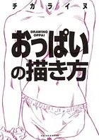 おっぱいの描き方