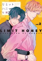 リミットハニー （2）【電子限定おまけ付き】