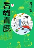 百姓貴族 6