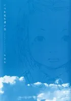 イツカミタアオイソラ・施設篇