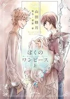 ぼくのワンピース