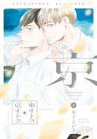 東オトコ京オトコ （下）【電子限定おまけ付き】